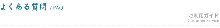 よくあるご質問について /FAQ