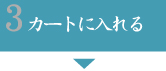 3.カートに入れる