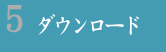 5.ダウンロード